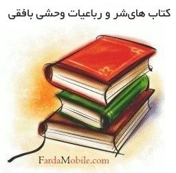 کتابهای شعر و رباعیات وحشی بافقی برای موبایل